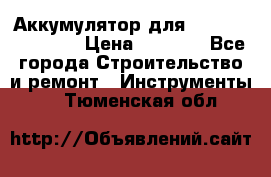 Аккумулятор для Makita , Hitachi › Цена ­ 2 800 - Все города Строительство и ремонт » Инструменты   . Тюменская обл.